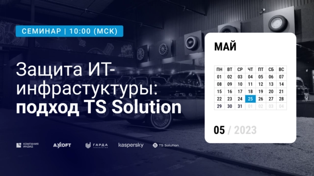 Защита ИТ-инфрастуктуры: подход TS Solution