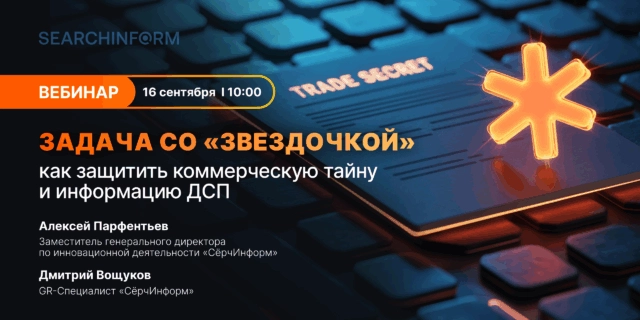 Вебинар Как защитить коммерческую тайну и информацию ДСП