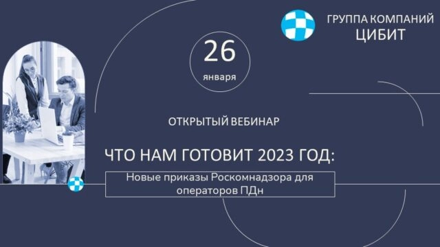 Вебинар 171Что нам готовит 2023 год: новые приказы Роскомнадзора для операторов персональных данных187