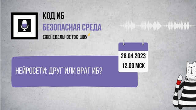 Вебинар 171Нейросети: друг или враг ИБ?187
