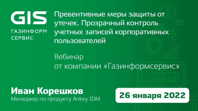Вебинар 171Превентивные меры защиты утечек. Прозрачный контроль учетных записей корпоративных пользователей187