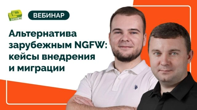 Вебинар 171Альтернатива зарубежным NGFW: кейсы внедрения и миграции187