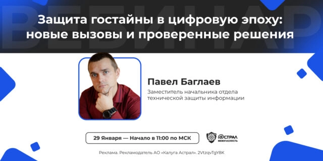 Вебинар: Защита гостайны в цифровую эпоху: новые вызовы и проверенные решения