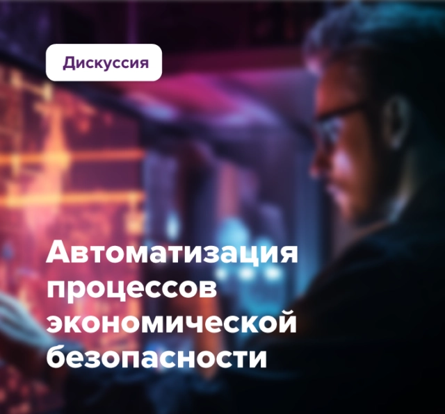 Вебинар 171Автоматизация процессов экономической безопасности: OnCloud, SaaS и On-Premise-решения187