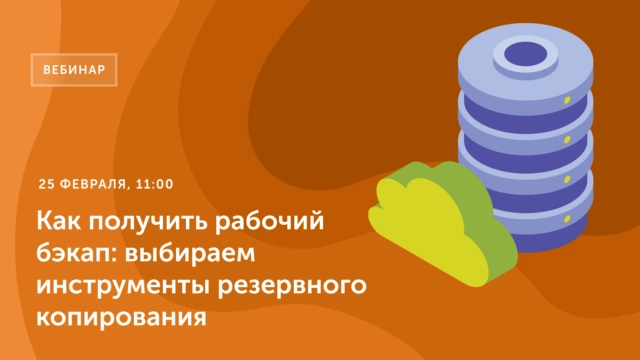 Вебинар Как получить рабочий бэкап: выбираем инструменты резервного копирования
