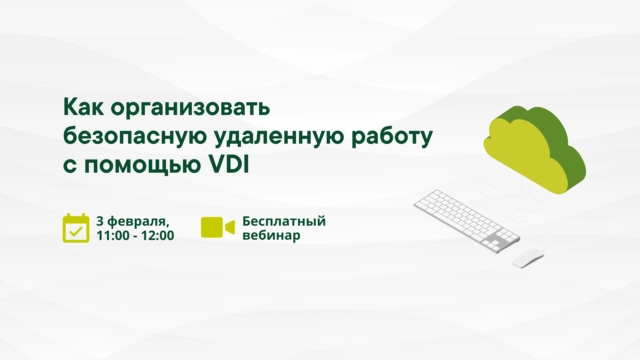 Вебинар 171Как организовать безопасную удаленную работу с помощью VDI187