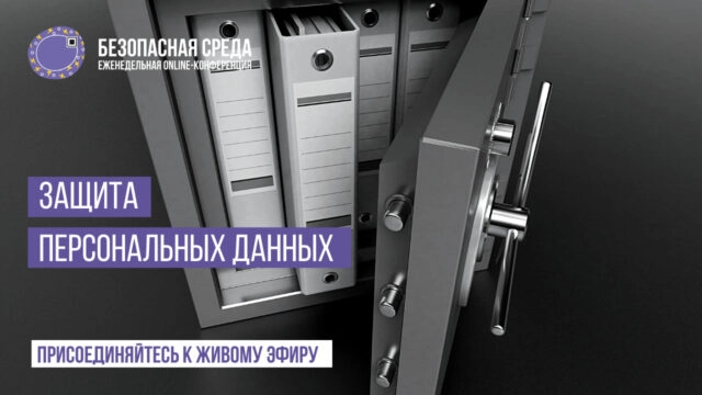 Вебинар Безопасная среда Защита персональных данных
