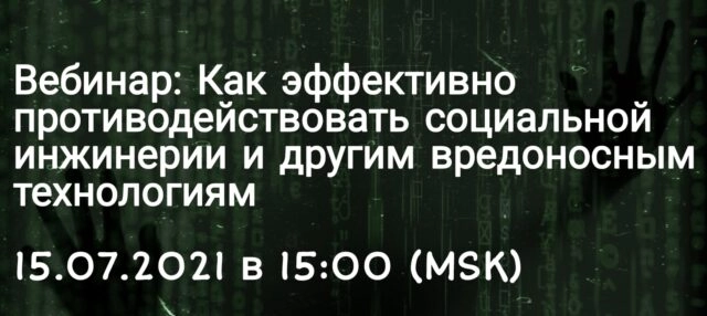 Вебинар 171Как эффективно противодействовать социальной инженерии и другим вредоносным технологиям187