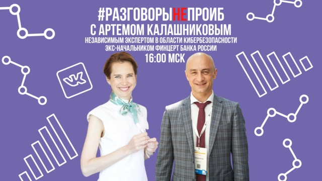 РазговорыНЕпроИБ с Артемом Калашниковым