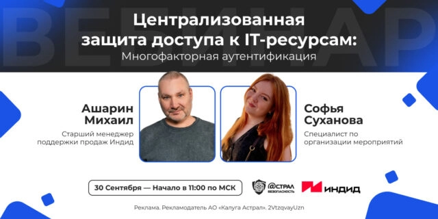 Вебинар: Централизованная защита доступа к IT-ресурсам: Многофакторная аутентификация.