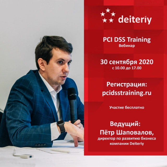 Вебинар PСI DSS Training