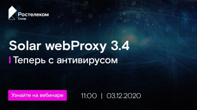 Вебинар 171Solar webProxy 3.4. Теперь с антивирусом187