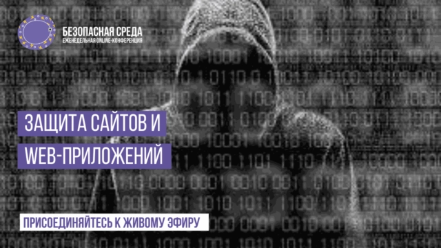 Вебинар: 171Защита сайтов и WEB-приложений187