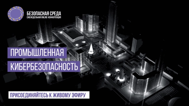 Вебинар: 171Промышленная кибербезопасность187