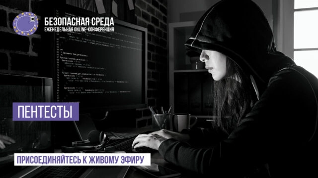 Вебинар Безопасная среда Пентесты