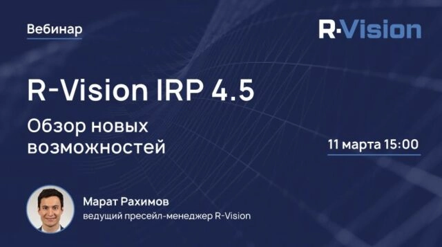Вебинар 171R-Vision IRP 4.5 — новые возможности187