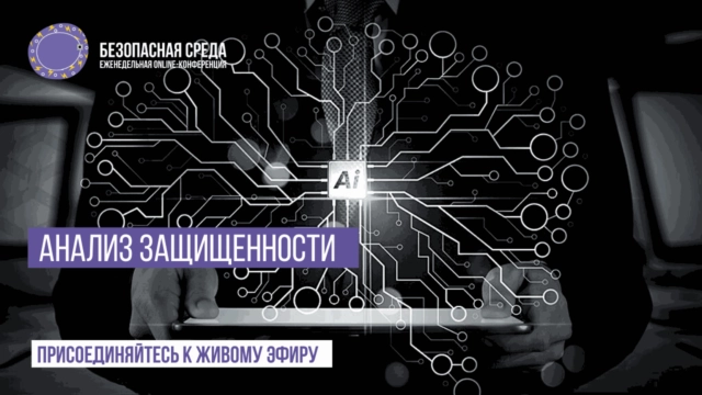 Вебинар: 171Анализ защищенности187