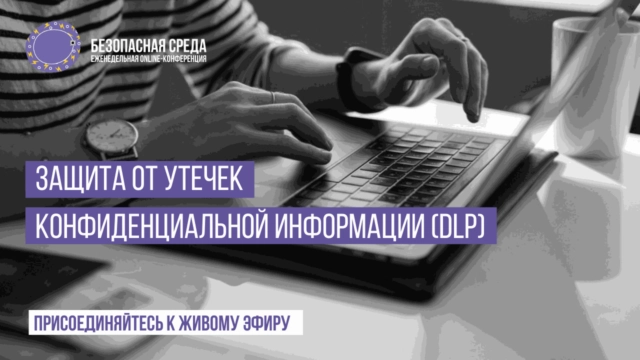 Вебинар: 171Защита от утечек конфиденциальной информации187