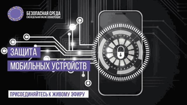 Вебинар: 171Защита мобильных устройств187