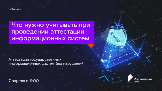 Вебинар 171Что нужно учитывать при проведении аттестации информационных систем?187