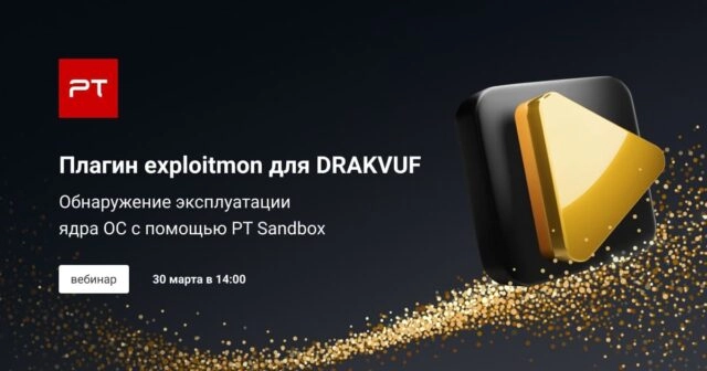 Вебинар 171Плагин exploitmon для DRAKVUF. Обнаружение эксплуатации ядра ОС с помощью PT Sandbox187