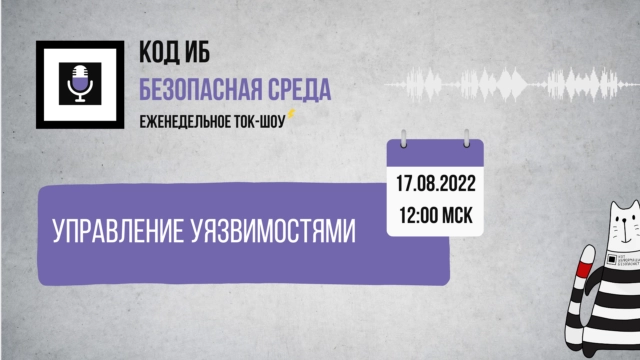 Вебинар 171Безопасная среда  Управление уязвимостями187