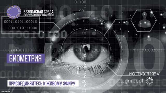 Вебинар: 171Безопасная среда. Биометрия187