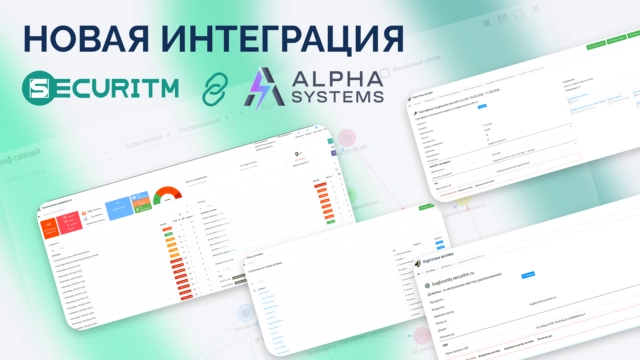 Новая интеграция SECURITM  AlphaSense Symbiote: данные от сканера в единой системе ИБ!