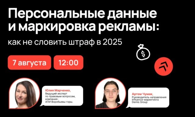 Вебинар 171Персональные данные и маркировка рекламы: как не словить штраф в 2025187
