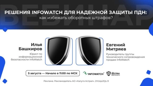 Вебинар Решения InfoWatch для надежной защиты ПДн: как избежать оборотных штрафов?