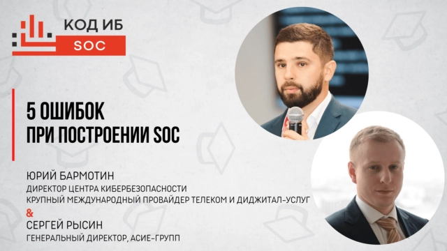 Вебинар 1715 ошибок при построении SOC187