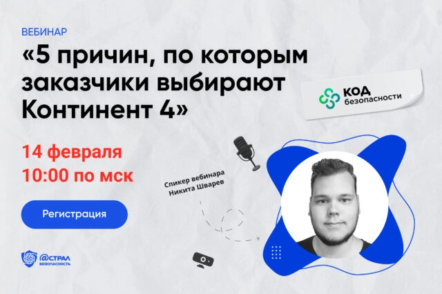 Вебинар 5 причин, по которым заказчики выбирают Континент 4
