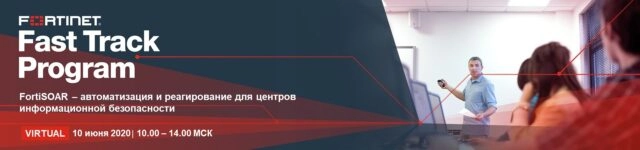 Вебинар: 171Решения Fortinet для автоматизации и реагирования для SOC187