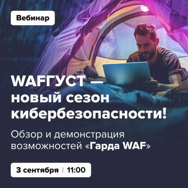 WAFГУСТ — новый сезон кибербезопасности! Oбзор и демонстрациявозможностей продукта Гарда WAF