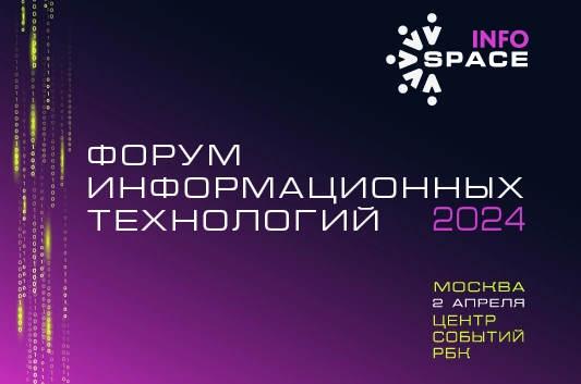 Форум InfoSpace 2024