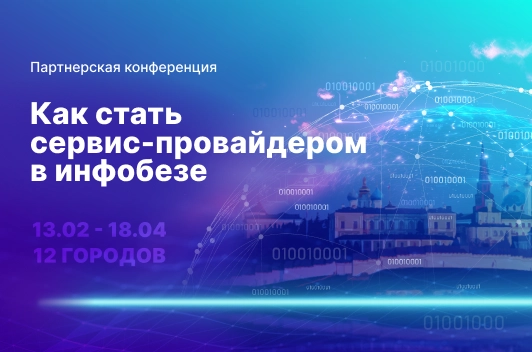 Партнерская конференция СёрчИнформ Как стать сервис-провайдером в инфобезе. Нижний Новгород