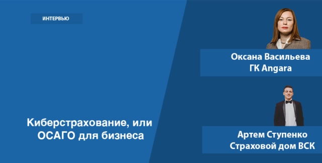 Киберстрахование, или ОСАГО для бизнеса