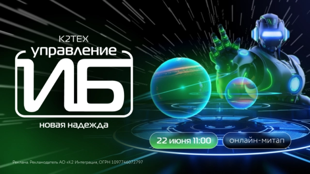 Вебинар 171Управление ИБ: новая надежда. Узнайте, как реализовать эффективную стратегию информационной безопасности187