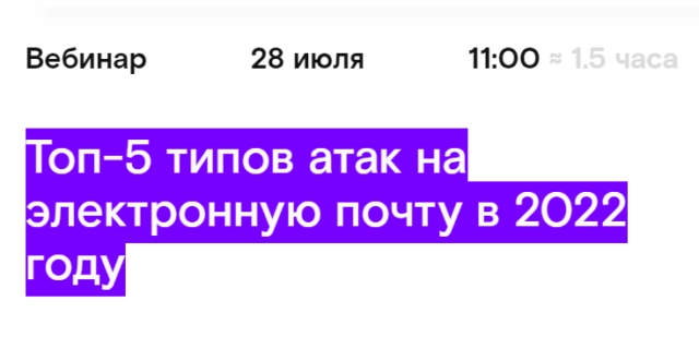 Вебинар 171Топ-5 типов атак на электронную почту в 2022 году187