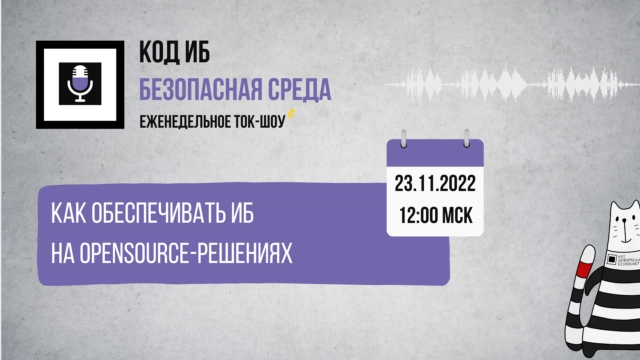 Вебинар 171Как обеспечивать ИБ на OpenSource-решениях?187