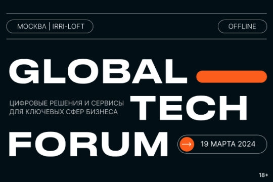 GLOBAL TECH FORUM  Цифровые решения и сервисы для бизнеса