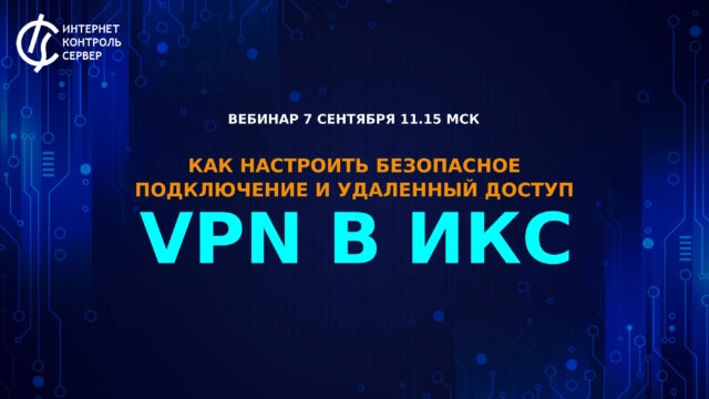 Вебинар 171Как настроить безопасное подключение и удаленный доступ: VPN в ИКС?187