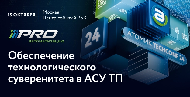 Форум PRO автоматизацию: Обеспечение технологического суверенитета в АСУ ТП
