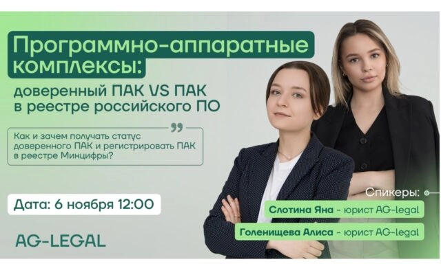 Вебинар 8220Программно-аппаратные комплексы: доверенный ПАК vs ПАК в реестре российского ПО8221