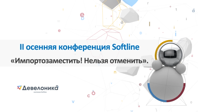 Конференция 171Импортозаместить! Нельзя отменить187