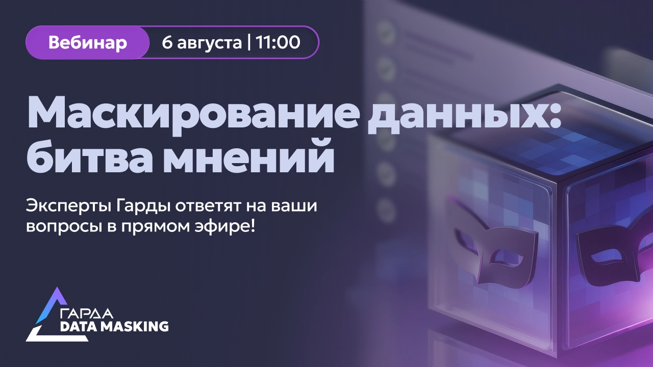 Маскирование данных: битва мнений. Эксперты Гарды ответят на ваши вопросы в прямом эфире!