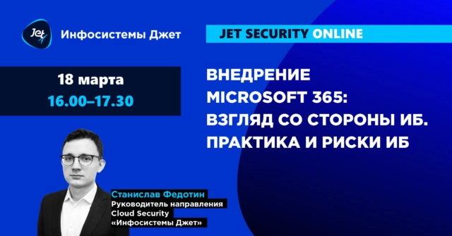 Вебинар 171Внедрение Microsoft 365: взгляд со стороны ИБ. Практика и риски ИБ187