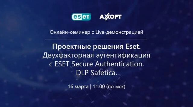 Онлайн-семинар Проектные решения Eset. Двухфакторная аутентификация с ESET Secure Authentication. DLP Safetica