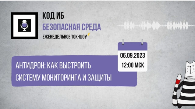 Вебинар 171Антидрон: как выстроить систему мониторинга и защиты187
