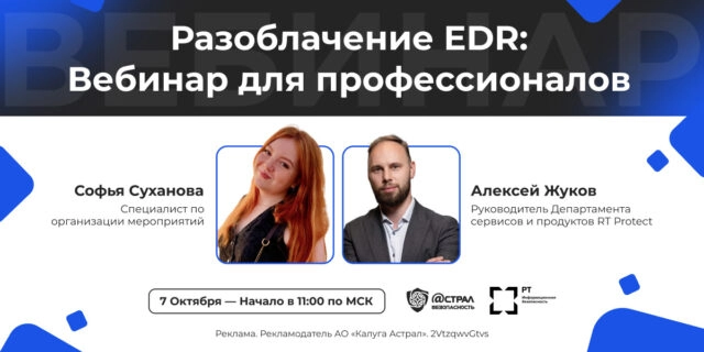 Вебинар Разоблачение EDR: Вебинар для профессионалов.